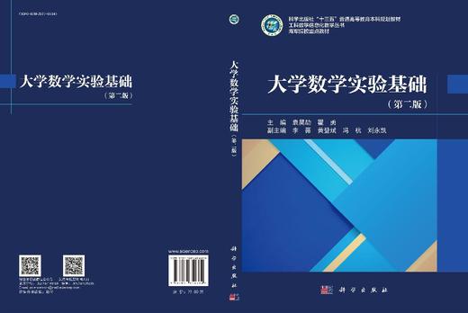 大学数学实验基础（第二版） 袁昊劼 瞿勇 编 9787030854384 商品图3