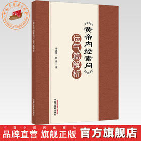 《黄帝内经素问》运气篇解析 李具双 韩亮 主编 中国中医药出版社