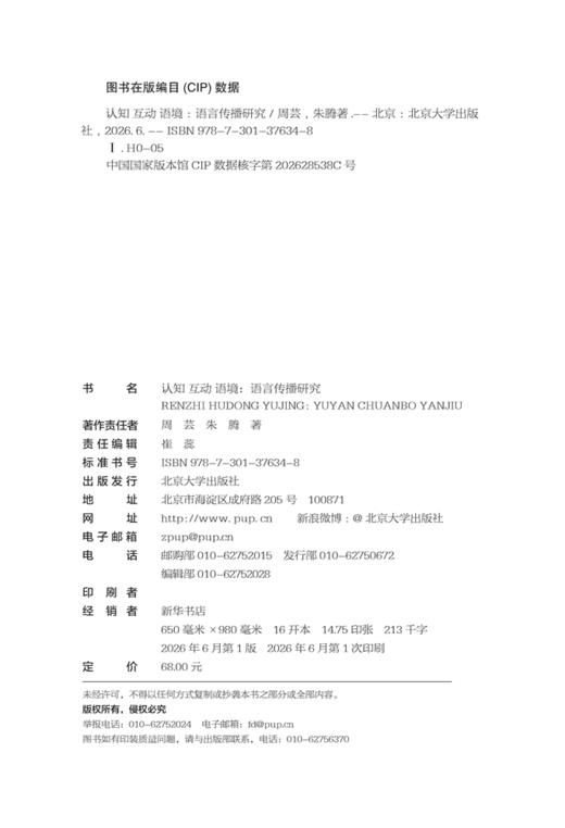 认知 互动 语境：语言传播研究  周芸 朱腾 著  北京大学出版社 商品图2