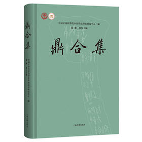 鼎合集