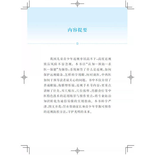 近视 护眼 问道中医针灸丛书 张进 薛金刚 主编 小常识解决大麻烦 小问题讲清大疑惑 眼科学 9787547878095 上海科学技术出版社 商品图2