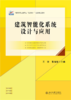 建筑智能化系统设计与应用  高职高专土建专业"互联网+"创新规划教材  王铮 张晓斌 主编 商品缩略图1