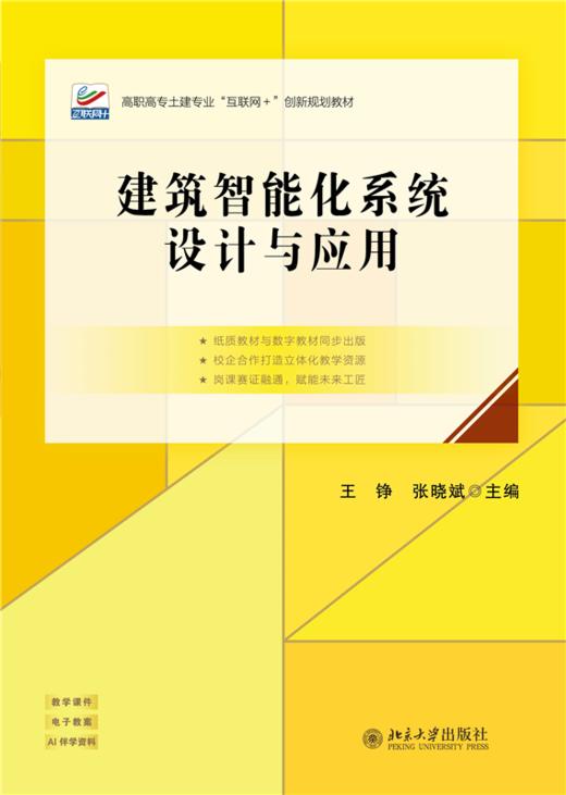 建筑智能化系统设计与应用  高职高专土建专业"互联网+"创新规划教材  王铮 张晓斌 主编 商品图1