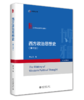 西方政治思想史（第三版）21世纪政治学规划教材  北京大学出版社 商品缩略图0