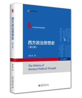 西方政治思想史（第三版）21世纪政治学规划教材  北京大学出版社