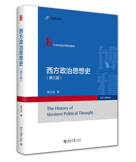 西方政治思想史（第三版）21世纪政治学规划教材  北京大学出版社 商品图0