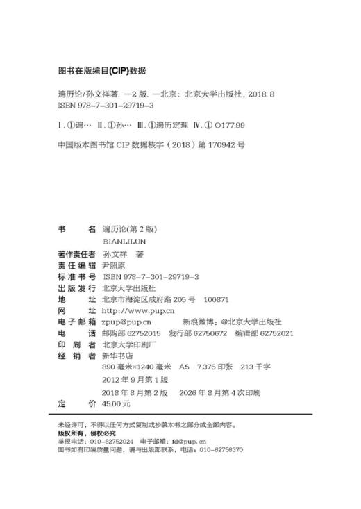 教材 遍历论（第2版）  孙文祥 著  北京大学出版社 商品图2