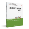 新能源汽车技术（第5版）高等院校汽车专业"互联网+"创新规划教材 崔胜民 北京大学出版社 商品缩略图0