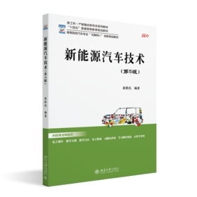 新能源汽车技术（第5版）高等院校汽车专业"互联网+"创新规划教材 崔胜民 北京大学出版社