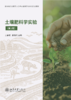 教材 土壤肥料学实验（第2版） 王春宏 姜佰文 主编  北京大学出版社 商品缩略图1