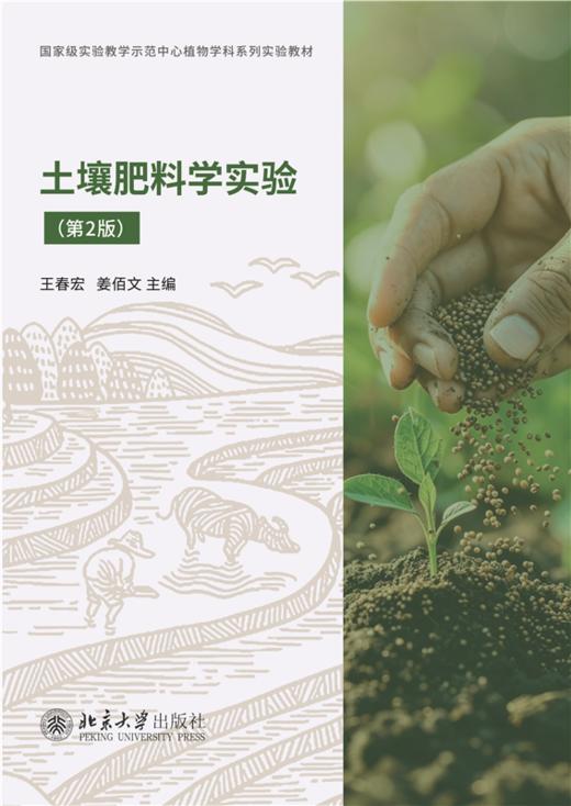 教材 土壤肥料学实验（第2版） 王春宏 姜佰文 主编  北京大学出版社 商品图1
