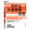 智能时代组织活力三部曲：为什么人会拒绝改变 罗伯特・奎恩 组织变革管理 商品缩略图1