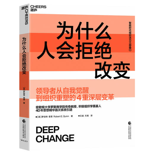 智能时代组织活力三部曲：为什么人会拒绝改变 罗伯特・奎恩 组织变革管理 商品图1