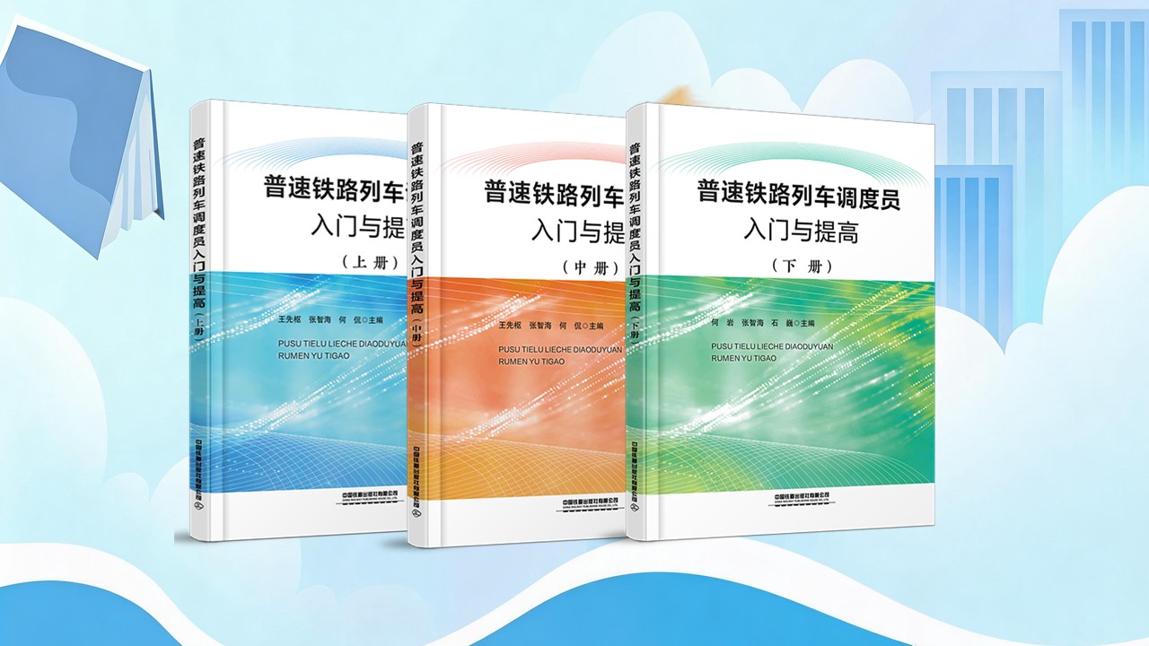 普速铁路列车调度员入门与提高