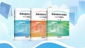 普速铁路列车调度员入门与提高