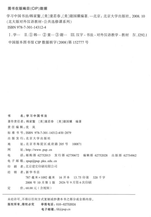 学习中国书法  北大版对外汉语教材  韩家鳌 (美)童若春 (美)谢国骥 著 商品图2
