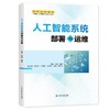 人工智能系统部署与运维 商品缩略图0