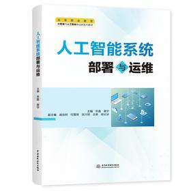 人工智能系统部署与运维