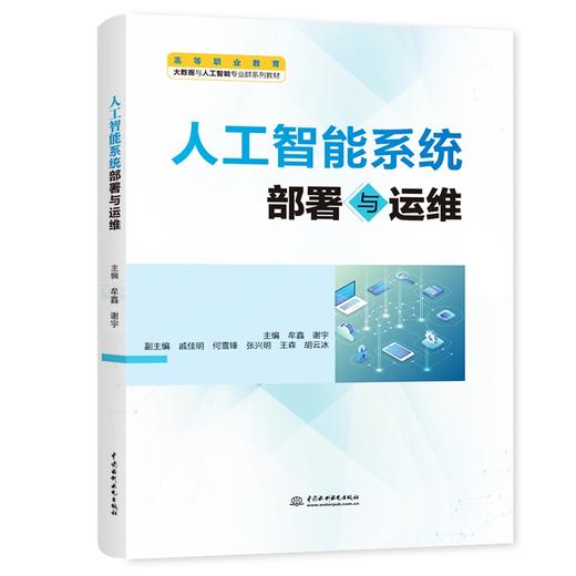 人工智能系统部署与运维 商品图0