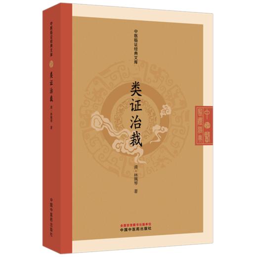 类证治裁 （清）林珮琴 著（中医临证经典文库）中国中医药出版社 明清中医临证小丛书 古典医籍 书籍 商品图4