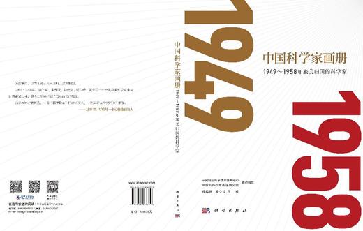 中国科学家画册：1949～1958年旅美归国的科学家 商品图3