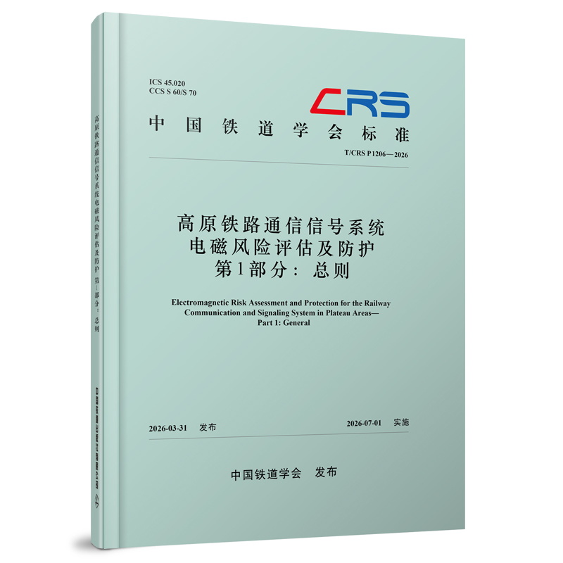 336332高原铁路通信信号系统电磁风险评估及防护  第1部分：总则（T/CRS P1206—2026）