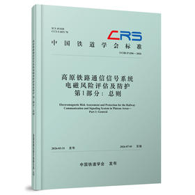 336332高原铁路通信信号系统电磁风险评估及防护  第1部分：总则（T/CRS P1206—2026）