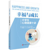 幸福与成长：大学生心理健康十讲 李萍 侯娟 吕科晨 编 9787030844064 商品缩略图0