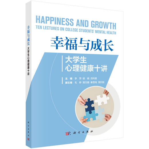 幸福与成长：大学生心理健康十讲 李萍 侯娟 吕科晨 编 9787030844064 商品图0