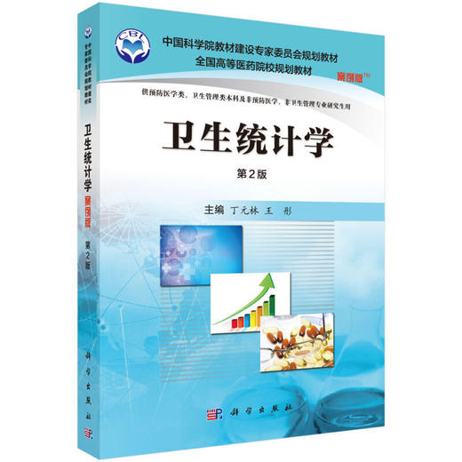 卫生统计学（案例版，第2版） 丁元林 9787030508164 商品图0