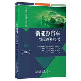 新能源汽车故障诊断技术