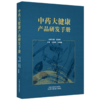 中药大健康产品研发手册 王智民 刘晓谦 主编 肖培根 名誉主编 中国中医药出版社 商品缩略图4