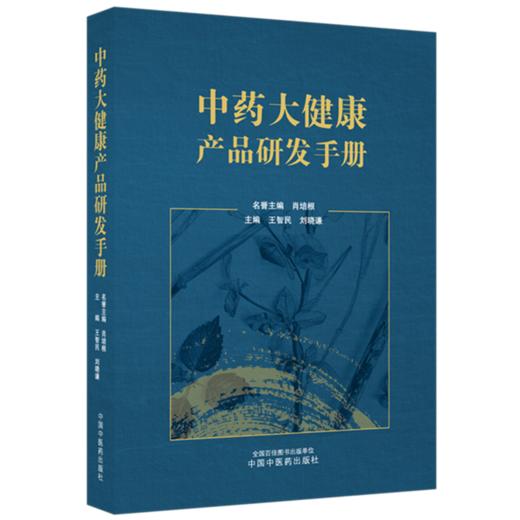 中药大健康产品研发手册 王智民 刘晓谦 主编 肖培根 名誉主编 中国中医药出版社 商品图4
