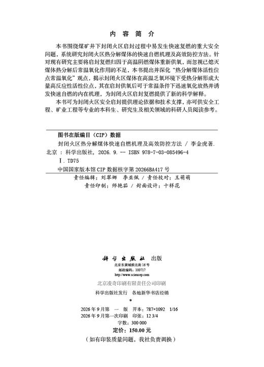 封闭火区热分解煤体快速自燃机理及高效防控方法 商品图2