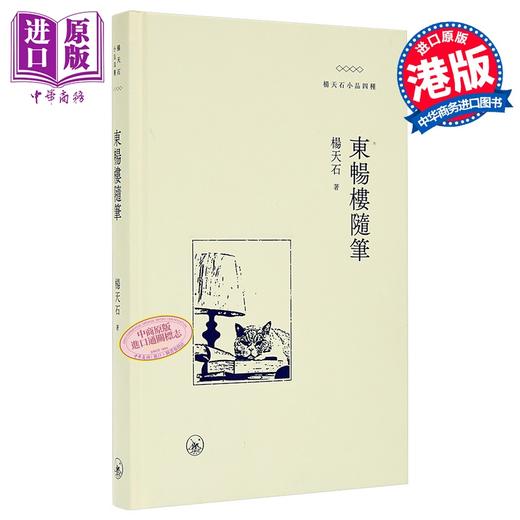 【中商原版】东畅楼随笔 港台原版 杨天石 香港三联书店 商品图0