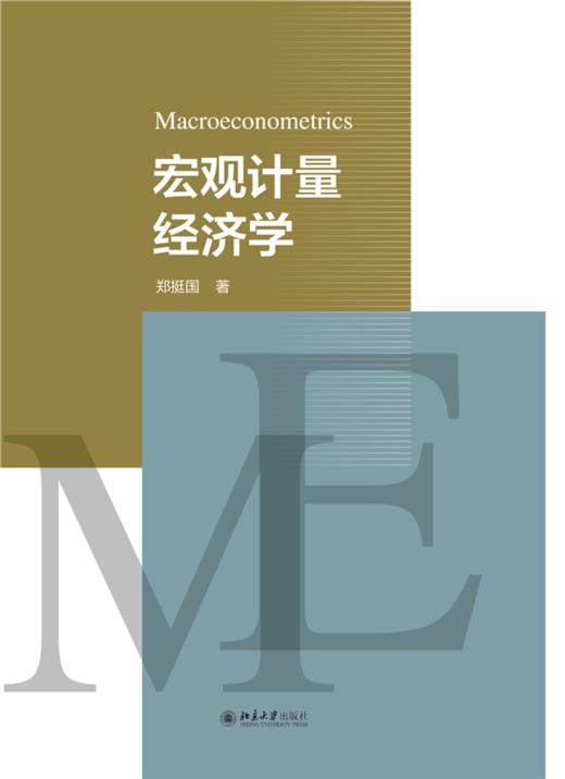教材 宏观计量经济学  郑挺国 著  北京大学出版社 商品图1