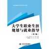 大学生职业生涯规划与就业指导（第2版）（高等院校通识课程系列教材） 商品缩略图0