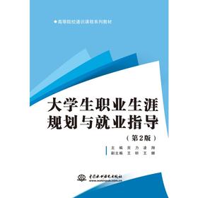 大学生职业生涯规划与就业指导（第2版）（高等院校通识课程系列教材）