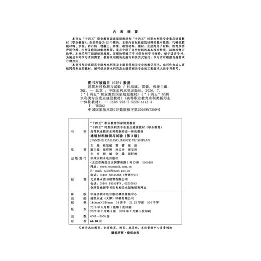 建筑材料检测与试验（第3 版）（“十四五”职业教育国家规划教材 “十四五”时期水利类专业重点建设教材（职业教育）高等职业教育水利类新形态一体化教材 ） 商品图1