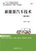 新能源汽车技术（第5版）高等院校汽车专业"互联网+"创新规划教材 崔胜民 北京大学出版社 商品缩略图1