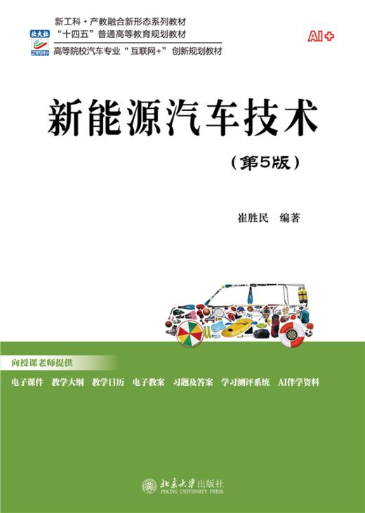 新能源汽车技术（第5版）高等院校汽车专业"互联网+"创新规划教材 崔胜民 北京大学出版社 商品图1