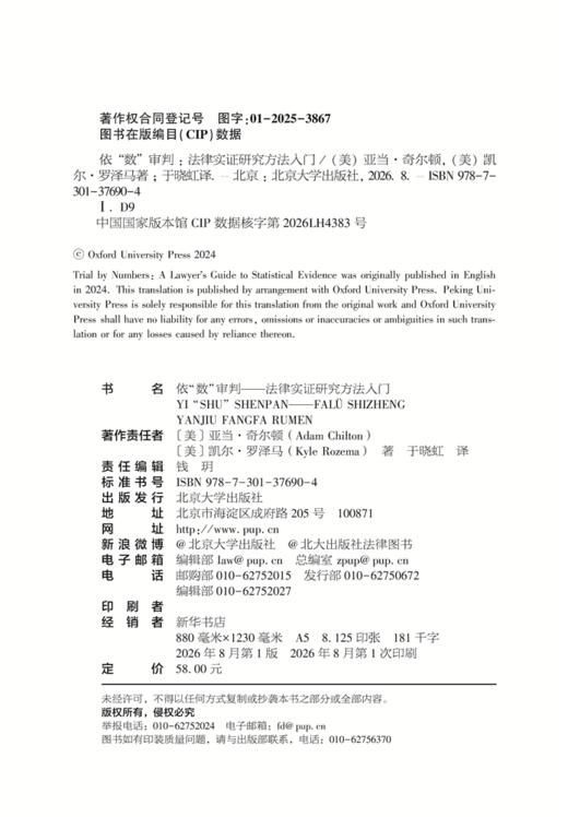 依“数”审判——法律实证研究方法入门 亚当·奇尔顿 凯尔·罗泽马 著  于晓虹 译  北京大学出版社 商品图2