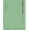 波德莱尔书信集 : 全2卷（精装）波德莱尔研究和阅读的第一手材料 商品缩略图2