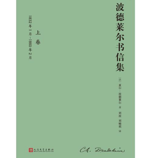 波德莱尔书信集 : 全2卷（精装）波德莱尔研究和阅读的第一手材料 商品图2