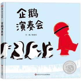 企鹅演奏会/信谊幼儿文学奖