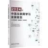 2024年中国互联网学习发展报告——人工智能教育（基础教育）发展报告 商品缩略图0