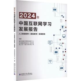 2024年中国互联网学习发展报告——人工智能教育（基础教育）发展报告