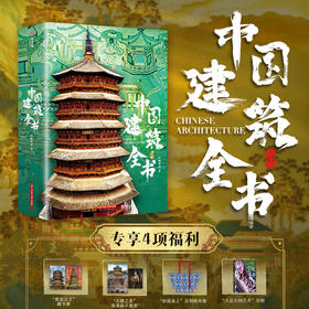 十点出版｜中国建筑全书  足不出户逛遍全国137处代表性建筑！盘点2000年中国建筑之美，溯源8000年华夏文明！