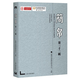 简帛（第三十二辑）