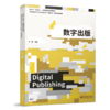 数字出版  高等院校艺术与设计类专业"互联网+"创新规划教材  张超 编著 商品缩略图0